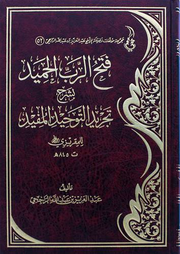 فتح الرب الحميد بشرح تجريد التوحيد المفيد (مجلد ) شاموا