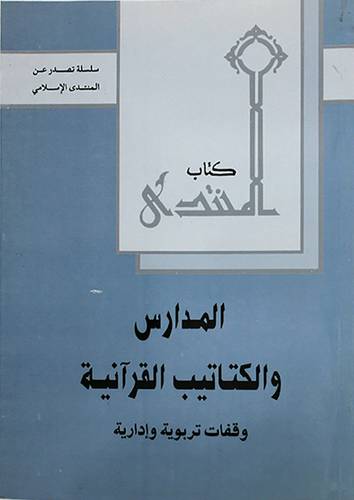 المدارس والكتاتيب القرانية