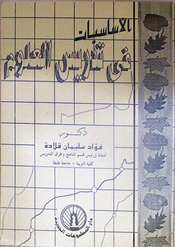 الاساسيات في تدريس العلوم (غلاف) ابيض