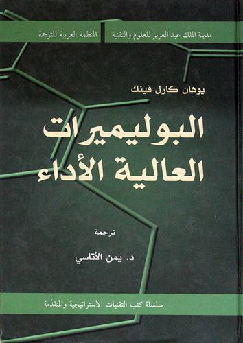 البوليميرات العالية الاداء(كرتوني)