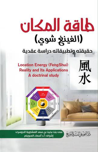طاقة المكان (الفينغ شوي) حقيقته وتطبيقاته دراسة عقدية (غلاف) شاموا