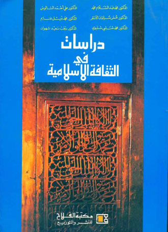دراسات في الثقافة الاسلامية (غلاف)