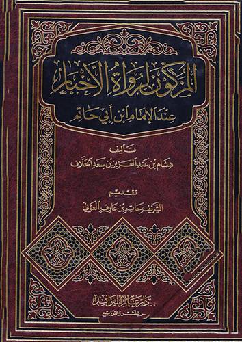 المزكون لرواة الاخبار