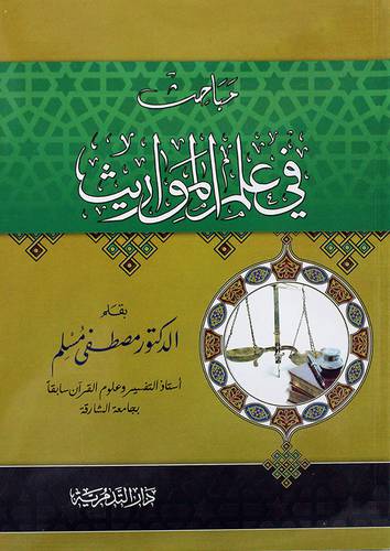 مباحث في علم المواريث