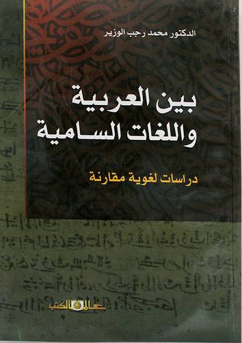 بين العربية واللغات السامية دراسة لغوية مقارنة (غلاف) اصفر