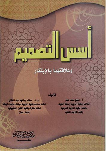 اسس التصميم وعلاقتها بالابتكار