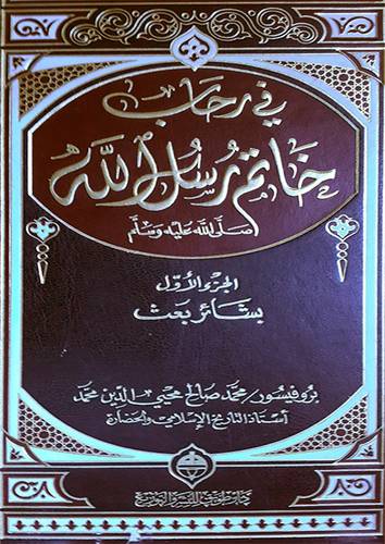 فى رحاب خاتم رسل الله صلى الله عليه وسلم 1/2