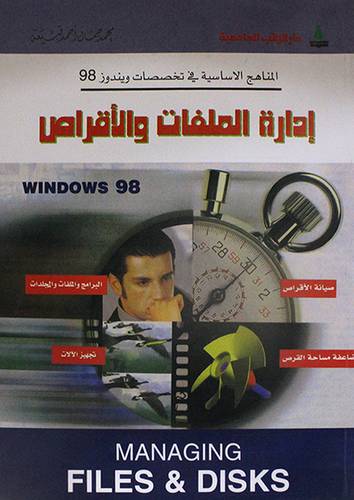 ادارة الملفات والاقراص