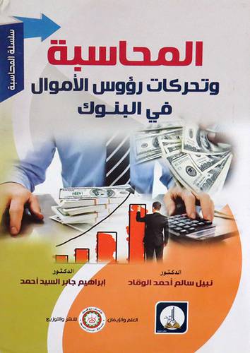 المحاسبة وتحركات رؤوس الاموال فى البنوك ( غلاف) ابيض