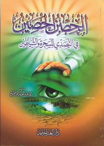 الحصن الحصين في التصدي للسحرة والشياطين ( غلاف ) ابيض