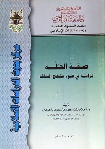  صفة الخلة دراسة في ضوء منهج السلف (غلاف)