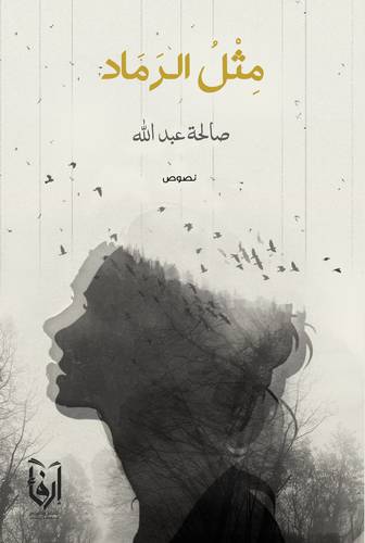 مثل الرماد (غلاف) نباتى