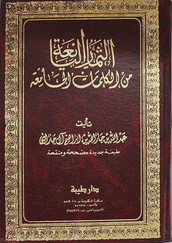 الثمار اليانعة من الكلمات (مجلد) ابيض