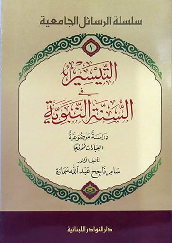 التيسير في السنة النبوية - العبادات نموذجا (غلاف)