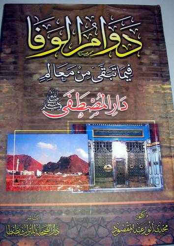 دوام الوفا فيما تبقى من معالم دار المصطفى صلى الله عليه وسلم (كرتونى) ملون