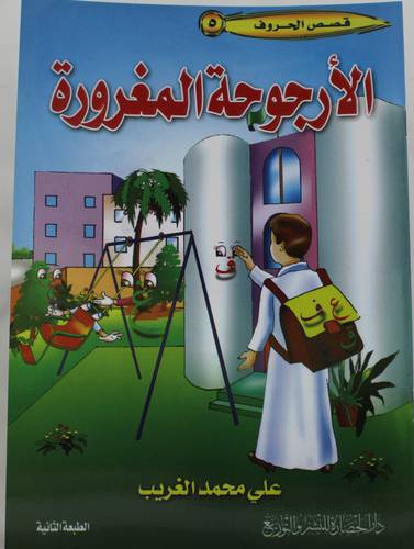 الارجوحة المغرورة
