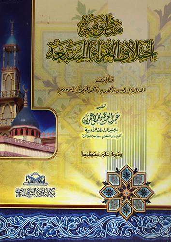 منظومة اختلاف القراء السبعة