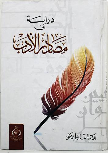 دراسة في مصادر الادب (كرتونى)