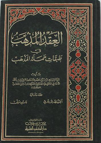 العقد المذهب في طبقات حملة المذهب