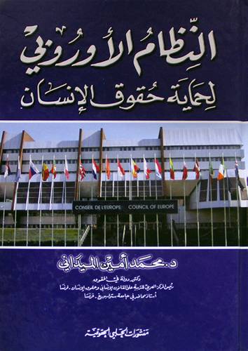 النظام الاوروبى لحماية حقوق الانسان (كرتونى)