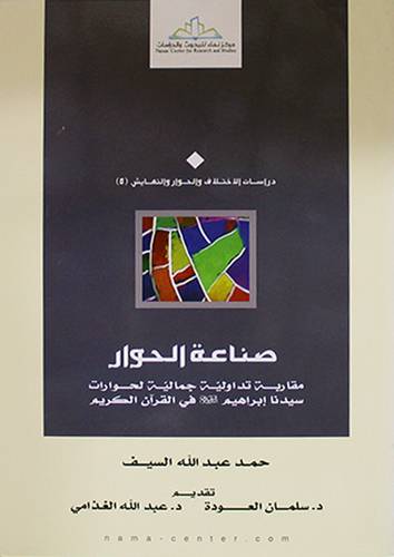 صناعة الحوار مقاربة تداولية جمالية لحوارات سيدنا ابراهيم في القران الكريم (غلاف ) شاموا