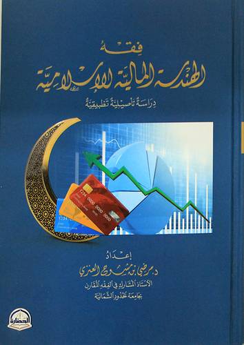 فقه الهندسة المالية الاسلامية (كرتونى) شاموا