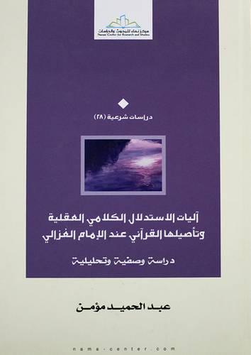 اليات الاستدلال الكلامى العقلية وتأصيلها القرانى عند الامام الغزالى (كرتونى ) شاموا