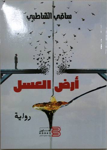 ارض العسل (غلاف) نباتى
