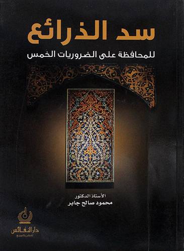 سد الذرائع للمحافظة على الضروريات الخمس