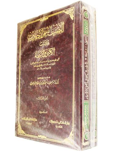 التصنيف الفقهى لاحاديث الكنى 2/1 (مجلد)