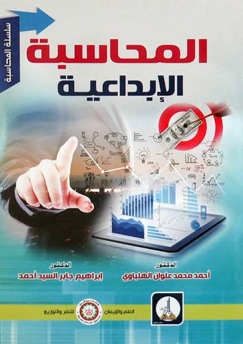 المحاسبة الابداعية ( غلاف) ابيض