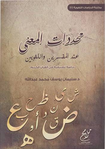 محددت المعني عند المفسرين (غلاف) نباتي