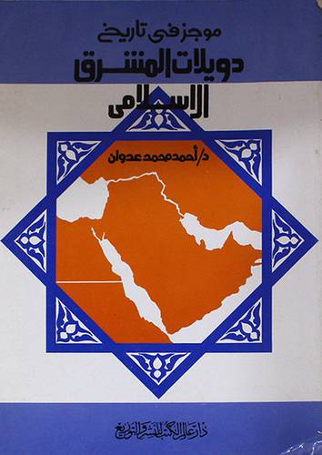 موجز في تاريخ دويلات المشرق