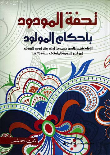 تحفة المودود باحكام المولود (كرتوني) ابيض ملون