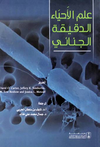 علم الاحياء الدقيقة الجنائى (غلاف) ابيض