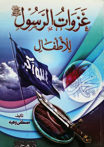 غزوات الرسول (صلى الله عليه وسلم) للاطفال (لونان)