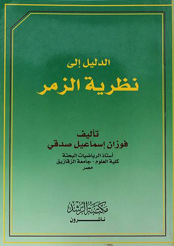الدليل الي نظرية الزمر