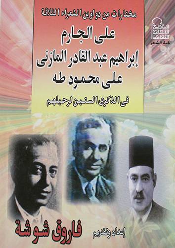 مختارات من دواوين الشعراءالثلاثة على الجارم ــ ابراهيم المازنى ــ على محمود طه (غلاف) ابيض