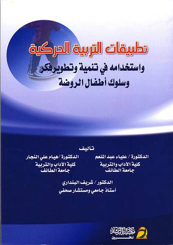 تطبيقات التربية الحركية واستخدامه في تنمية وتطوير فكر وسلوك اطفال الروضة (غلاف)