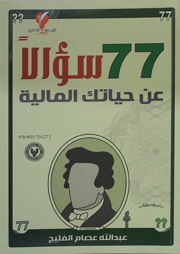 77 سؤالا عن حياتك المالية (غلاف) ملون
