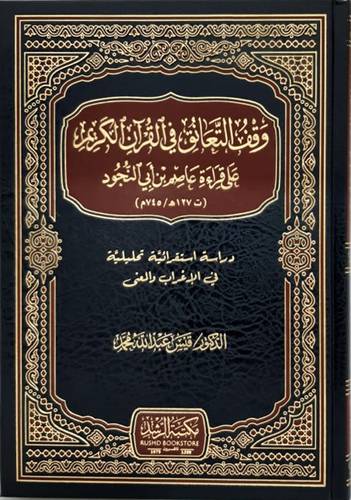وقف التعانق فى القران الكريم على قراءة عاصم بن ابى النجود ( مجلد ) شاموا