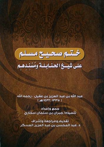ختم صحيح مسلم (غلاف) شاموا- على شيخ الحنابلة ومسندهم عبدالله عبدالعزيز عقيل 14×20