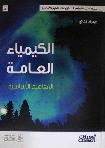 الكيمياء العامة المفاهيم الاساسية (كرتوني) ابيض