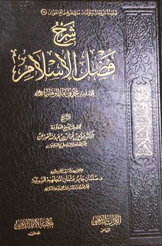 شرح فضل الاسلام ــ للامام محمد بن عبدالوهاب رحمه الله (مجلد)