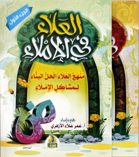 العلاء فى الاملاء - 2/1 (غلاف) ملون