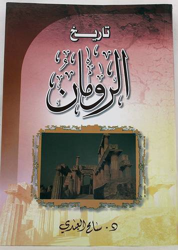 تاريخ الرومان