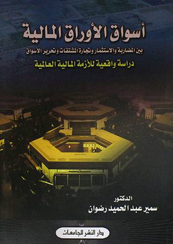 اسواق الاوراق المالية ـ بين المضاربة والاستثمار وتجارة المشتقات وتحرير الاسواق (غلاف)
