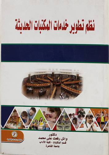 نظم تطوير خدمات المكتبات الحديثة (كرتونى) ابيض