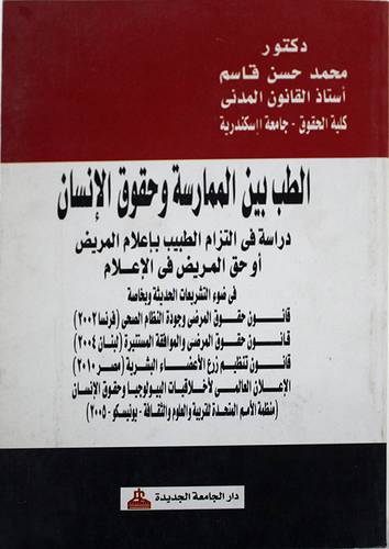 الطب بين الممارسة وحقوق الانسان (غلاف) دراسة في التزام الطبيب باعلام المريض