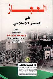  الحجاز فى العصر الاسلامى ( كرتونى ) ابيض